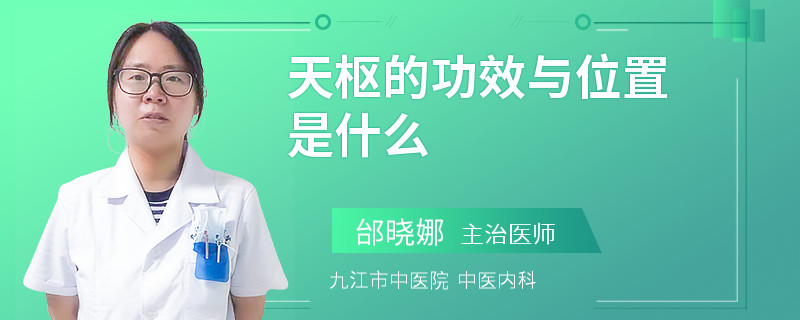 天枢的功效与位置是什么