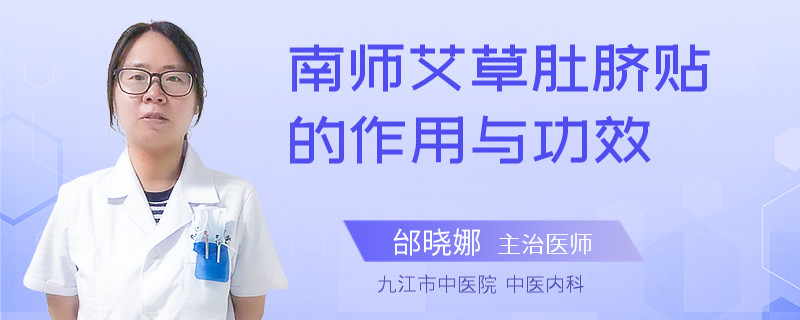 南师艾草肚脐贴的作用与功效