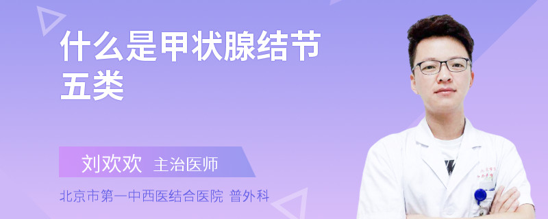 什么是甲状腺结节五类