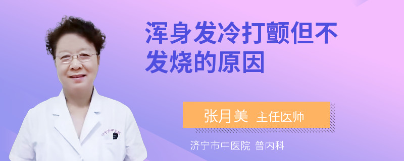 浑身发冷打颤但不发烧的原因