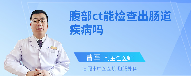 腹部ct能检查出肠道疾病吗