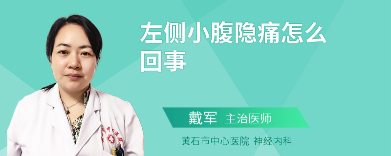 左侧小腹隐痛怎么回事