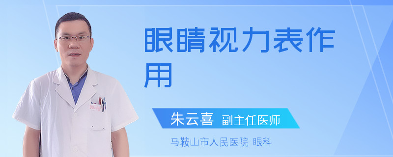 眼睛视力表作用