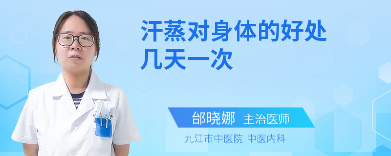 汗蒸对身体的好处几天一次