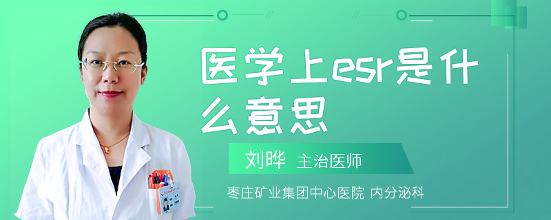 医学上esr是什么意思