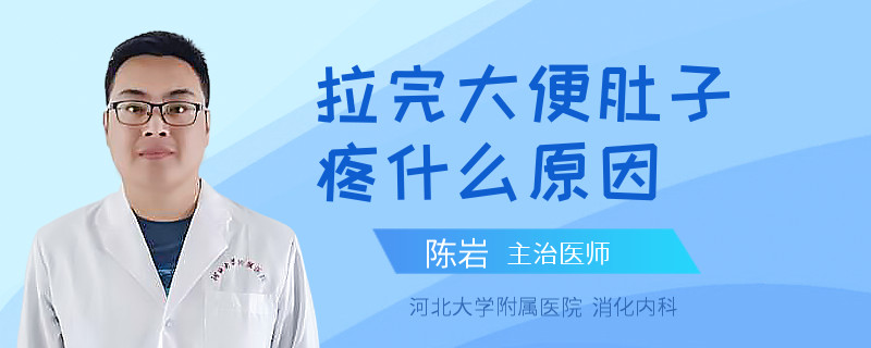 拉完大便肚子疼什么原因