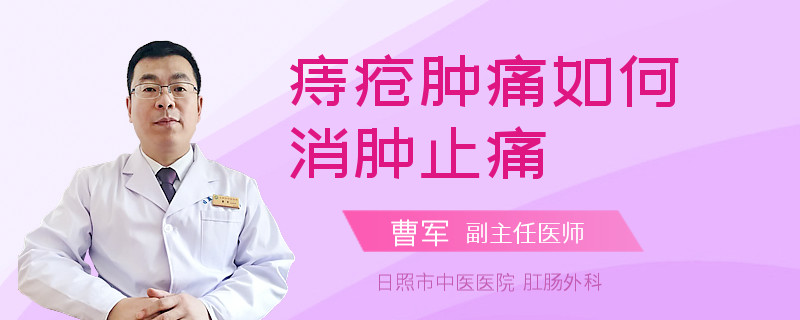 痔疮肿痛如何消肿止痛