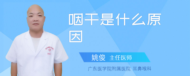 咽干是什么原因