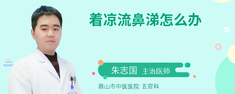 着凉流鼻涕怎么办