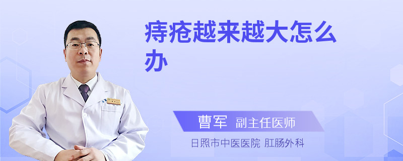 痔疮越来越大怎么办