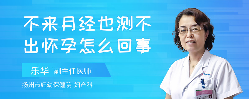 不来月经也测不出怀孕怎么回事