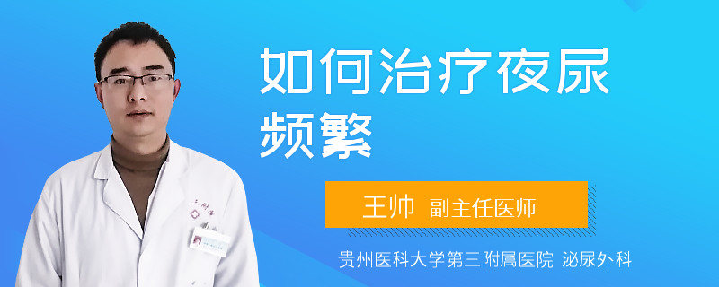 如何治疗夜尿频繁