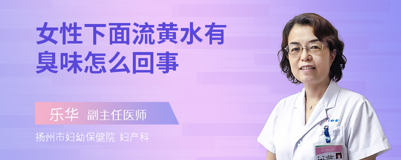 女性下面流黄水有臭味怎么回事