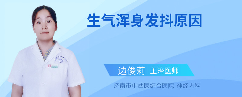 生气浑身发抖原因