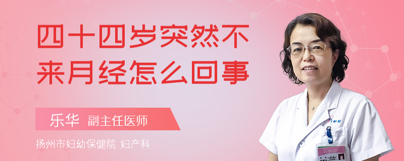 四十四岁突然不来月经怎么回事