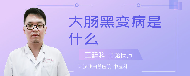 大肠黑变病是什么