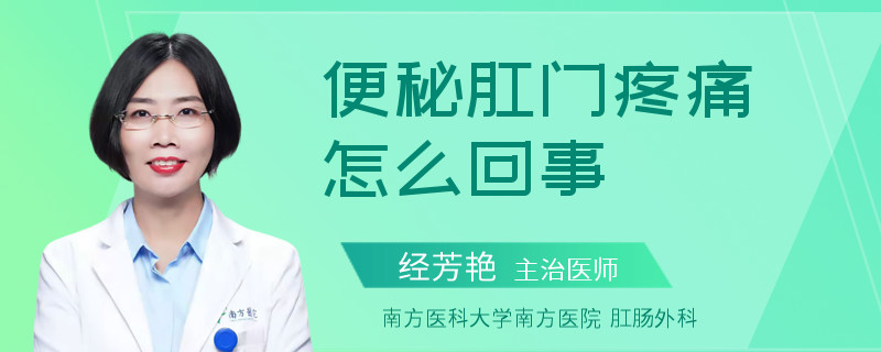 便秘肛门疼痛怎么回事