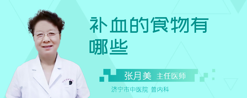 补血的食物有哪些