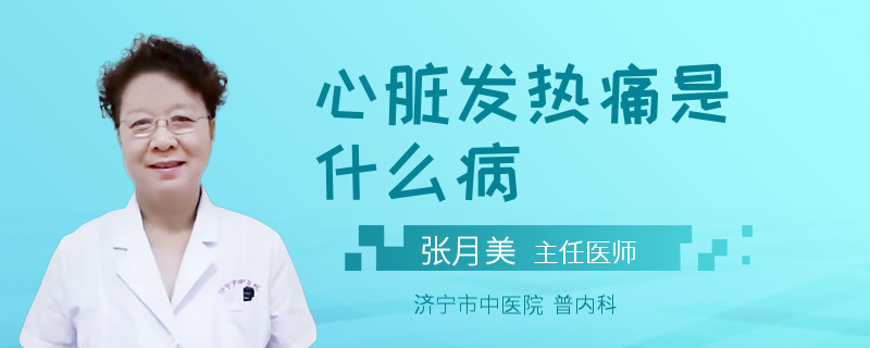 心脏发热痛是什么病