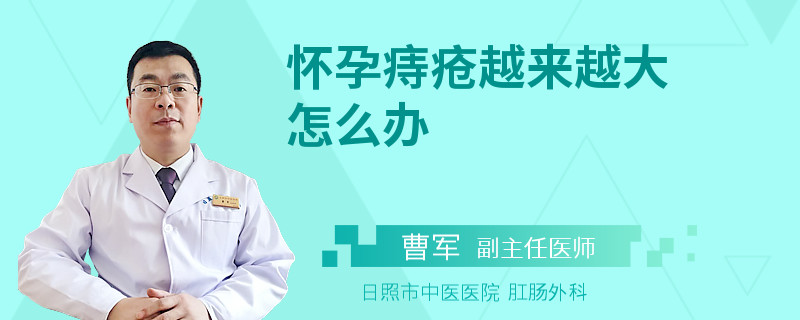 怀孕痔疮越来越大怎么办