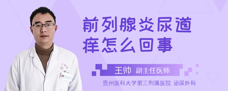 前列腺炎尿道痒怎么回事