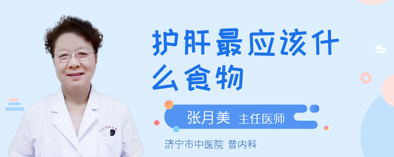 护肝最应该什么食物