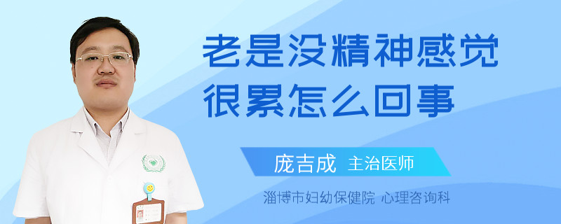 老是没精神感觉很累怎么回事