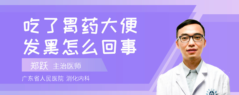 吃了胃药大便发黑怎么回事