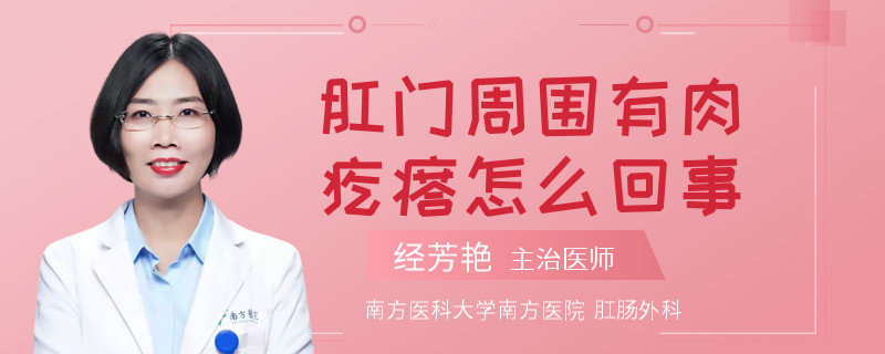肛门周围有肉疙瘩怎么回事