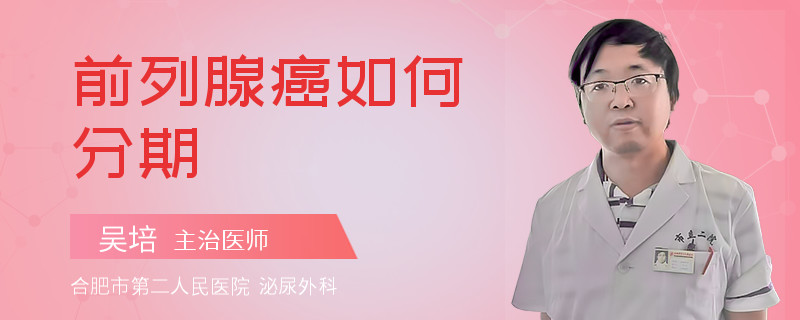前列腺癌如何分期
