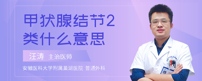 甲状腺结节2类什么意思