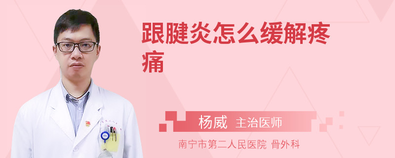 跟腱炎怎么缓解疼痛