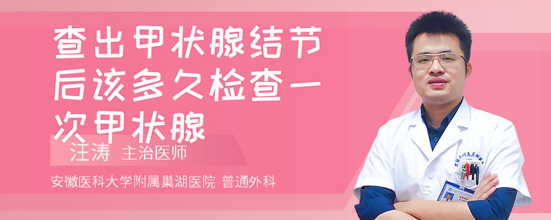 查出甲状腺结节后该多久检查一次甲状腺