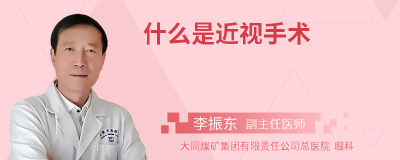 什么是近视手术