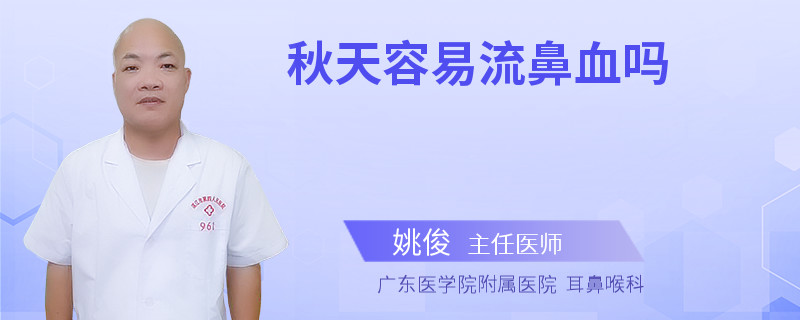 秋天容易流鼻血吗