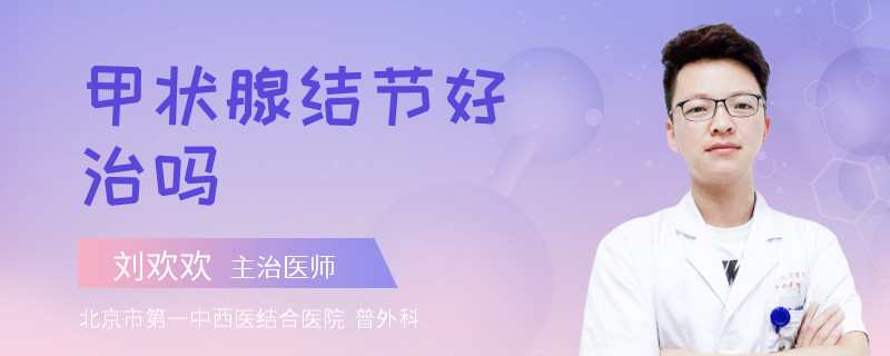 甲状腺结节好治吗