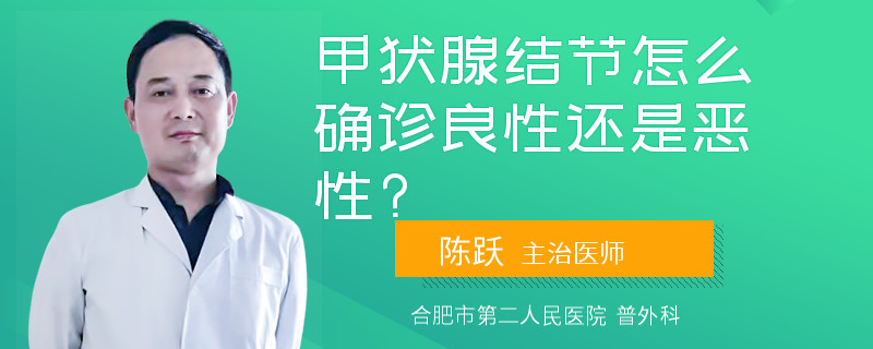 甲状腺结节怎么确诊良性还是恶性?