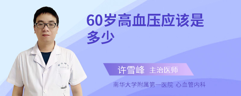 60岁高血压应该是多少
