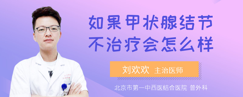 如果甲状腺结节不治疗会怎么样