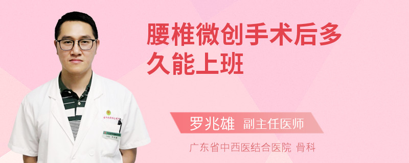 腰椎微创手术后多久能上班