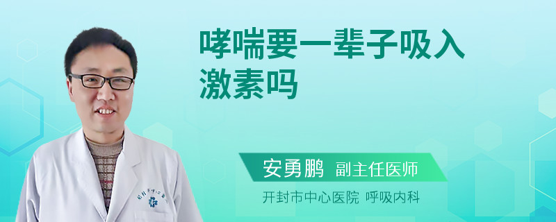 哮喘要一辈子吸入激素吗