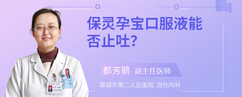 保灵孕宝口服液能否止吐？