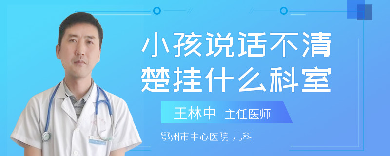 小孩说话不清楚挂什么科室
