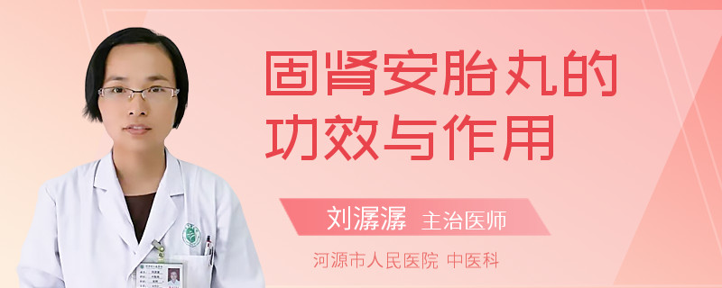 固肾安胎丸的功效与作用