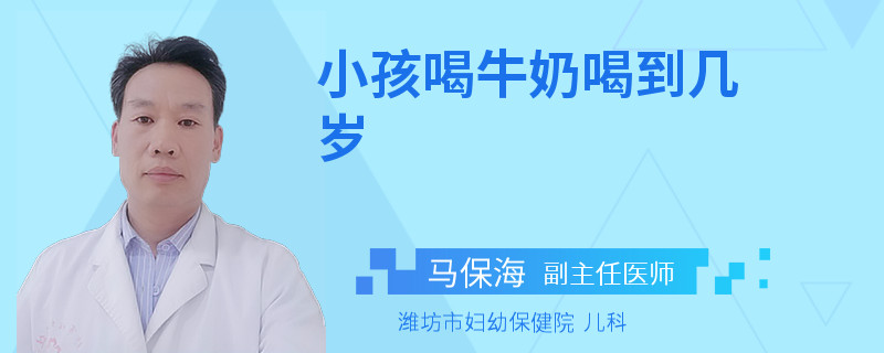 小孩喝牛奶喝到几岁