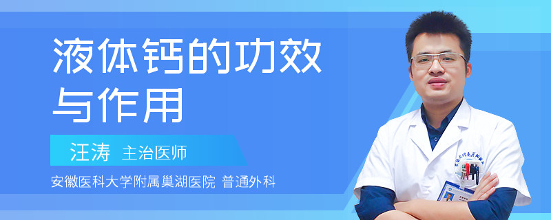 液体钙的功效与作用