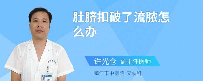 肚脐扣破了流脓怎么办