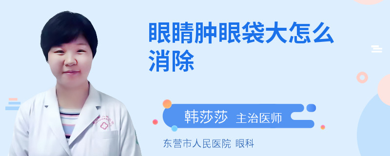 眼睛肿眼袋大怎么消除