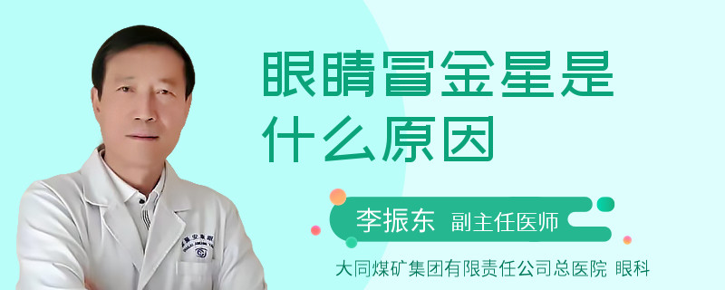 眼睛冒金星是什么原因