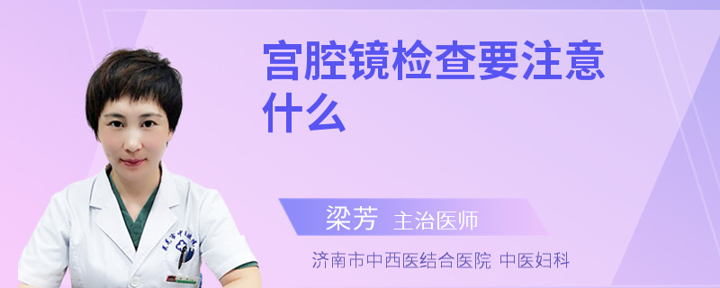 宫腔镜检查要注意什么